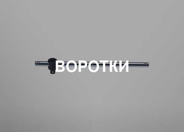 Воротки