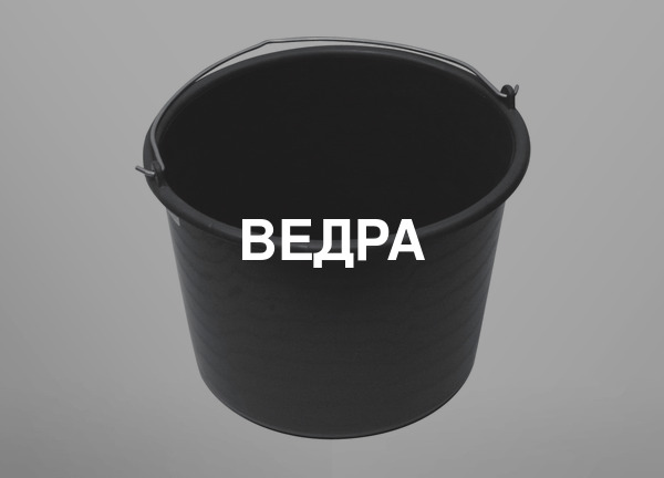 Ведра